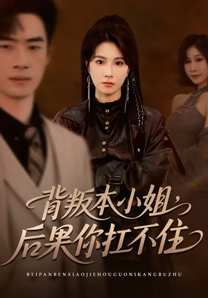 背叛本小姐，后果你扛不起（42集）夸克网盘观看