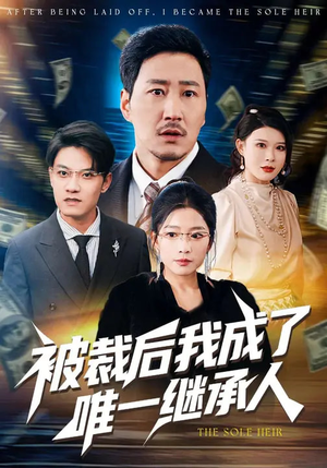 被裁后我成了唯一继承人（90集）热播短剧免费看