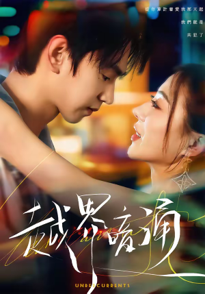 越界暗涌(70集) 越界暗涌(70集)每日分享短剧