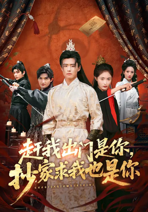 赶我出门是你，抄家求我也是你（70集）免费热门短剧