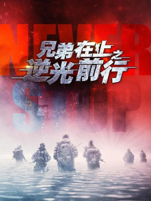 兄弟在上之逆光前行(60集) 兄弟在上之逆光前行(60集)快来看短剧