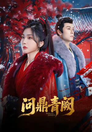 问鼎青阙（80集）全网短剧抢先看