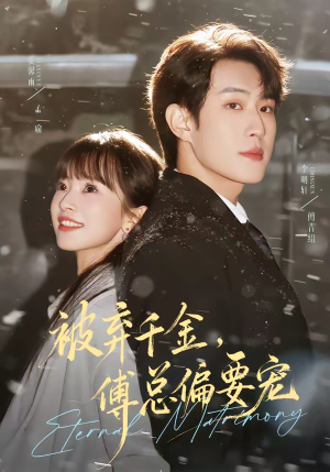 被弃千金，傅总偏要宠（62集）火热短剧抢先看