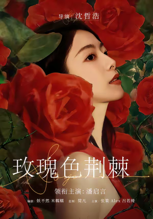 玫瑰色荆棘（60集）小短剧抢先看