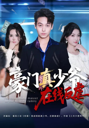 豪门真少爷在线反虐（63集）最热门短剧来了