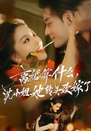 离婚算什么,沈小姐她转头改嫁了(81集) 离婚算什么,沈小姐她转头改嫁了(81集)全集一网打尽