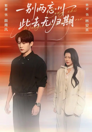 一别两忘川,此去无归期(56集) 一别两忘川,此去无归期(56集)今日最火短剧