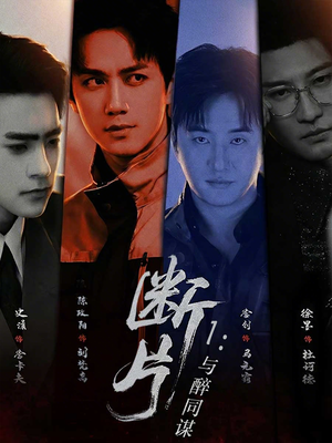 断片1:与醉同谋(60集) 断片1:与醉同谋(60集)精彩短剧来了