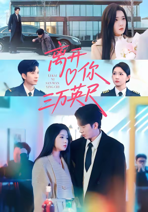 离开你三万英尺（83集）演员表