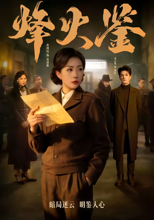 烽火鉴（58集）短剧太上头了