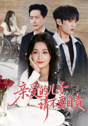 亲爱的儿子，请不要自责（55集）最后的大结局