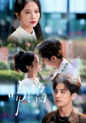 吻陷（75集）好看的短剧分享