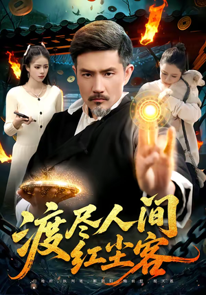 渡尽人间红尘客（86集）免费观看