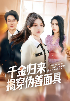 千金归来，揭穿伪善面具（80集）免费短剧资源