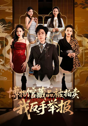 博物馆藏品被拍卖，我反手举报（47集）超火热门短剧