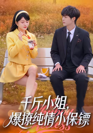 千斤小姐，爆撩纯情小保镖（50集）更新时间一览表