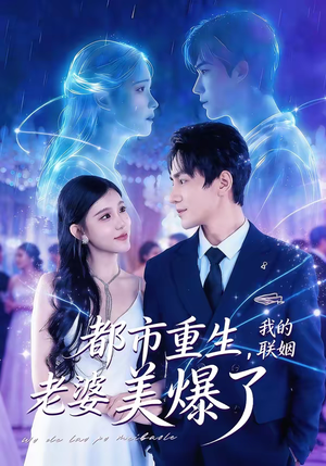 都市重生,我的联姻老婆美爆了(80集) 都市重生,我的联姻老婆美爆了(80集)超爽短剧推荐