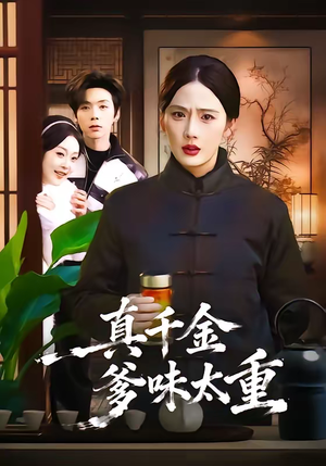 真千金爹味太重（61集）独家资源免费看