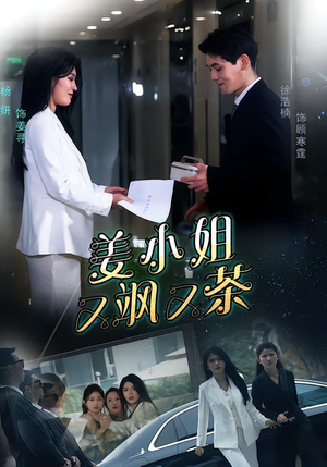 姜小姐又飒又茶（60集）独家资源免费看