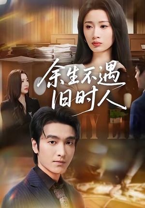 余生不遇旧时人（73集）贝贝短剧分享