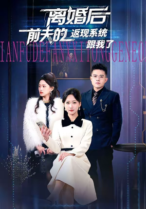 离婚后前夫的返现系统跟我了(67集) 离婚后前夫的返现系统跟我了(67集)每日短剧分享