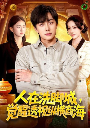 人在洗脚城，觉醒透视纵横商海（119集）免费观看