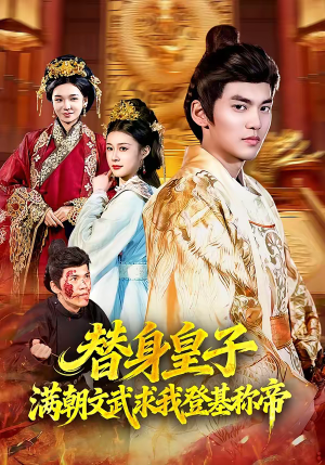 替身皇子？满朝文武求我登基称帝（107集）最后的大结局