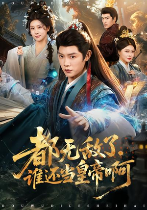 都无敌了,谁还当皇帝啊(78集) 都无敌了,谁还当皇帝啊(78集)每天分享短剧