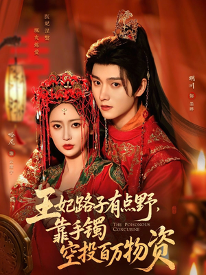 王妃路子有点野，靠手镯空投百万物资（75集）每日短剧分享