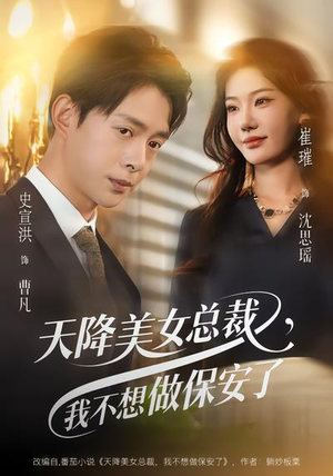 天降美女总裁，我不想做保安了（80集）全季一次看完