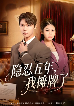 隐忍五年，我摊牌了（70集）短剧全集大结局