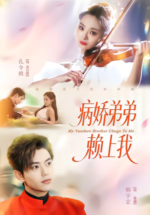 病娇弟弟赖上我（80集）短剧全集完整