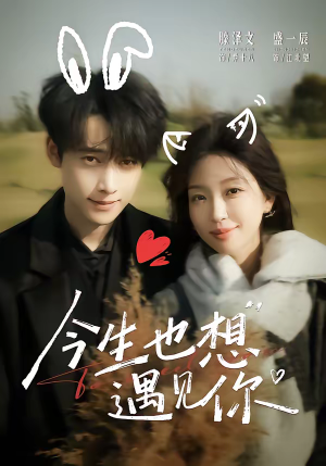 今生也想遇见你（69集）短剧精彩绝伦