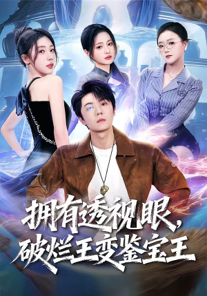 拥有透视眼，破烂王变鉴宝王（64集）好看上头短剧