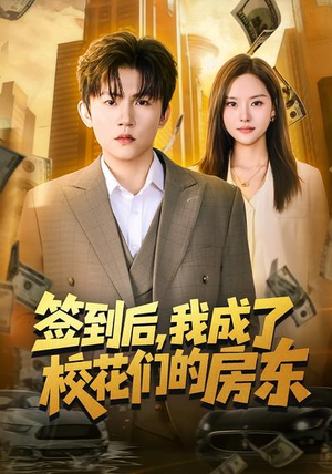 签到后，我成了校花们的房东（79集）独家短剧免费看