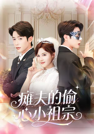 瘫夫的偷心小祖宗(65集) 瘫夫的偷心小祖宗(65集)好看又上头短剧