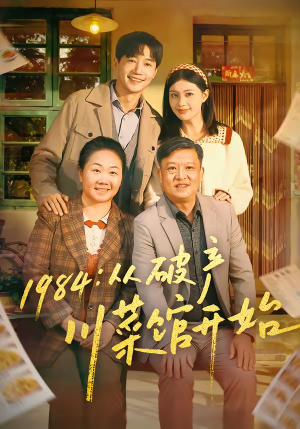 1984从破产川菜馆开始(76集) 1984从破产川菜馆开始(76集)最新短剧推荐