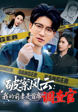 破案风云:我的前妻是首席调查官(80集) 破案风云:我的前妻是首席调查官(80集)热门短剧抢先看