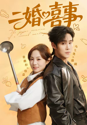 二婚喜事（73集）好看短剧又来了