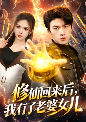 修仙回来后,我有了老婆女儿(82集) 修仙回来后,我有了老婆女儿(82集)免费短剧片段