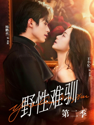 驯野3(77集) 驯野3(77集)短剧推荐上热门