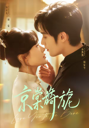 京棠旖旎（61集）超好看短剧推荐