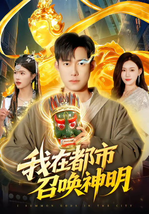 我在都市召唤神明（95集）看到大结局