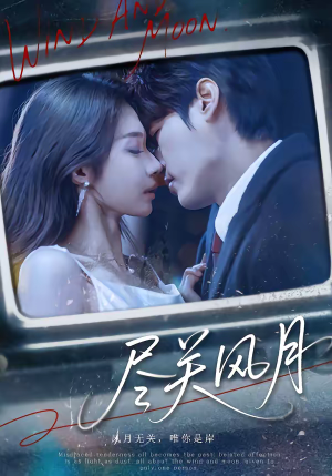 尽关风月(67集) 尽关风月(67集)短剧推荐更新中
