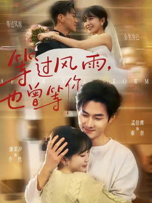 等过风雨,也曾等你(60集) 等过风雨,也曾等你(60集)全季一次看完