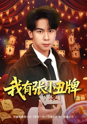 我有张小丑牌（80集）让你一口气看完