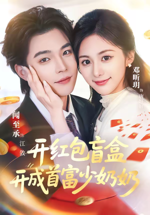 开红包盲盒开成首富少奶奶（61集）在线观看