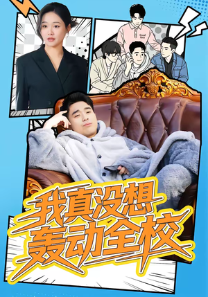 我真没想轰动全校(80集) 我真没想轰动全校(80集)解说文案