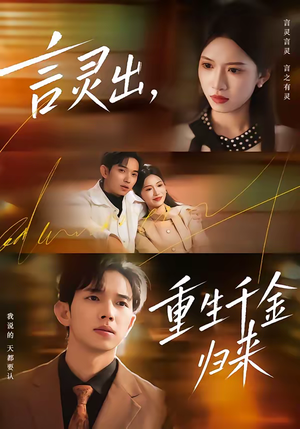 言灵出，重生千金归来（82集）独家内容免费看