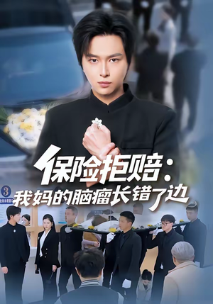 保险拒赔:我妈的脑瘤长错了边(52集) 保险拒赔:我妈的脑瘤长错了边(52集)80到100集